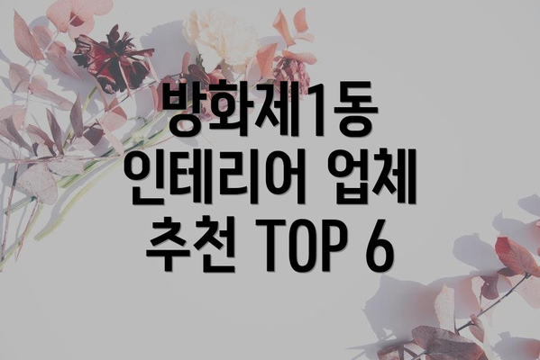 방화제1동 인테리어 업체 추천 TOP 6