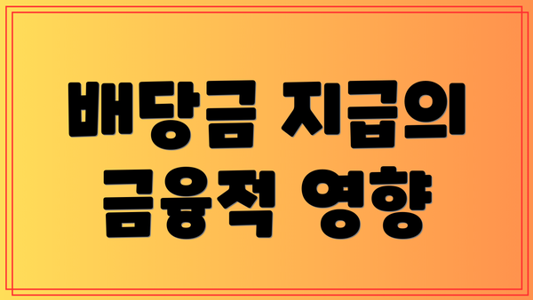 배당금 지급의 금융적 영향