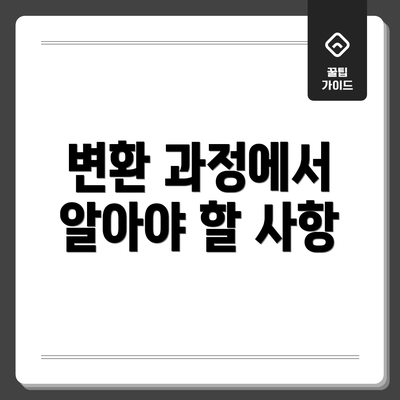 변환 과정에서 알아야 할 사항