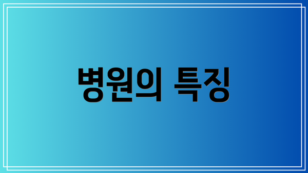 병원의 특징