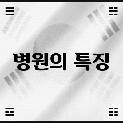 병원의 특징