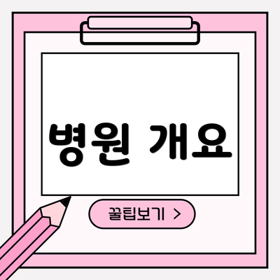 병원 개요