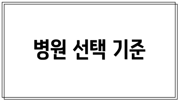 병원 선택 기준