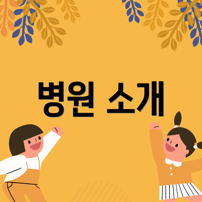 병원 소개
