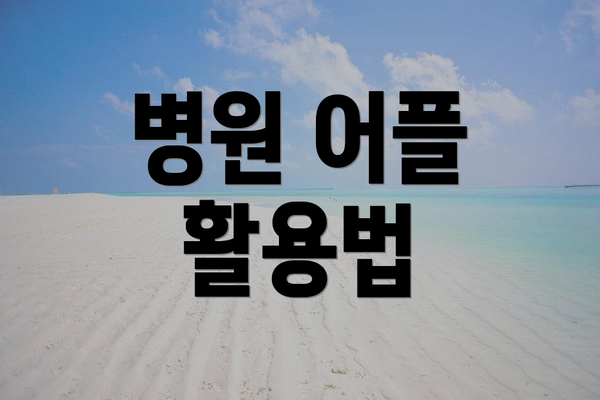 병원 어플 활용법