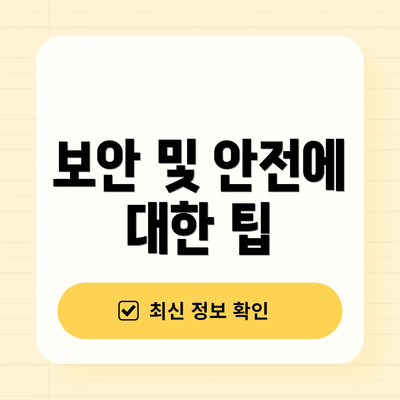 보안 및 안전에 대한 팁