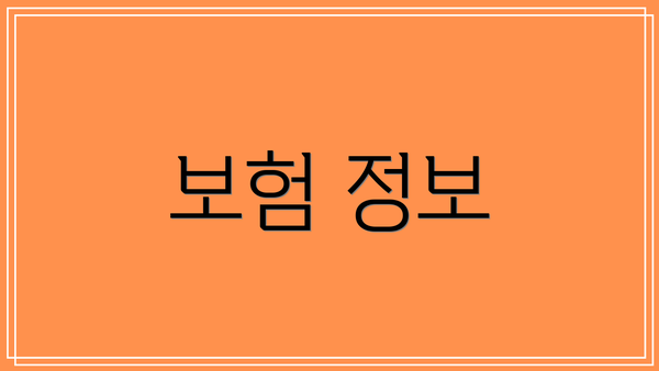 보험 정보