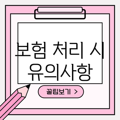 보험 처리 시 유의사항
