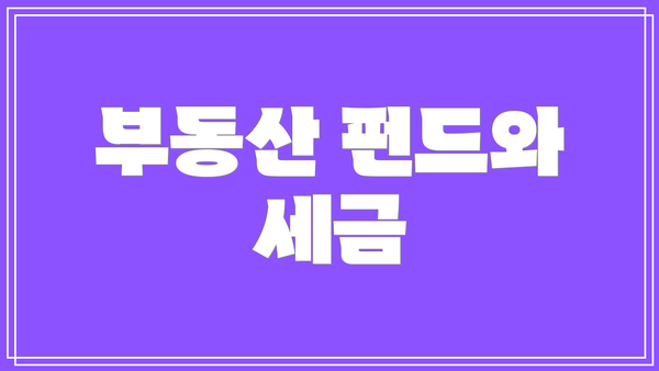 부동산 펀드와 세금