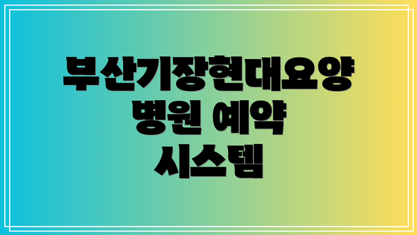 부산기장현대요양병원 예약 시스템