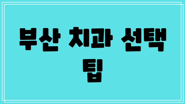 부산 치과 선택 팁