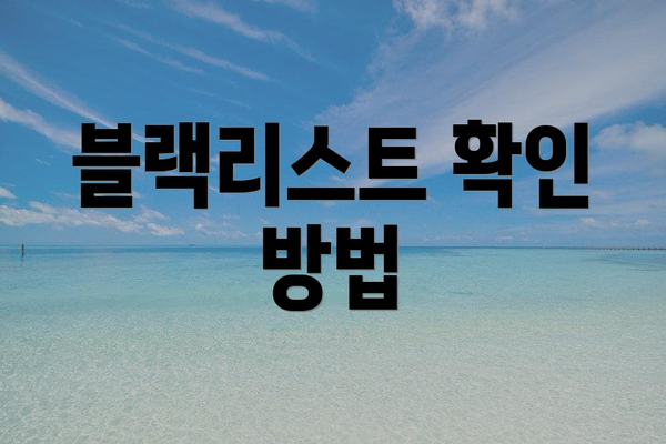 블랙리스트 확인 방법