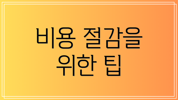 비용 절감을 위한 팁