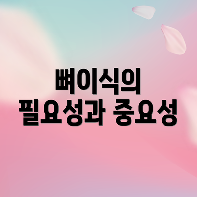 뼈이식의 필요성과 중요성