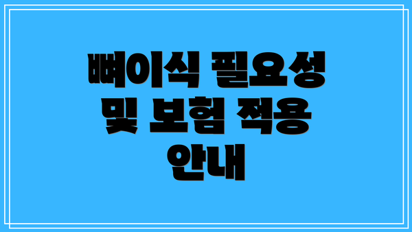 뼈이식 필요성 및 보험 적용 안내