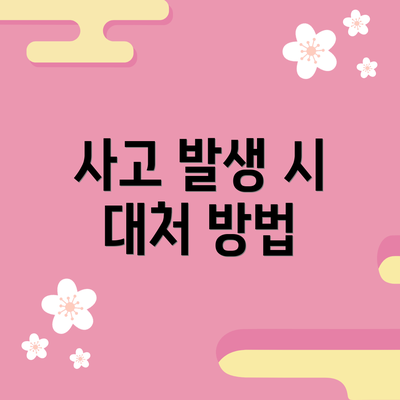 사고 발생 시 대처 방법