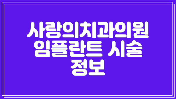 사랑의치과의원 임플란트 시술 정보