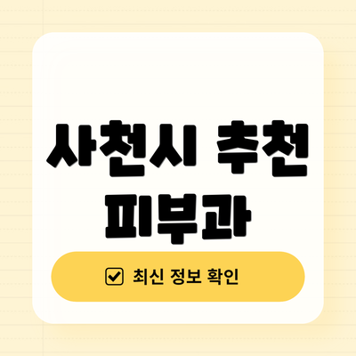 사천시 추천 피부과
