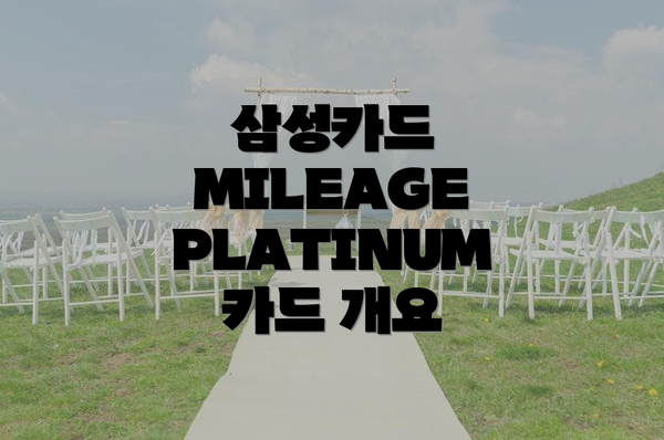 삼성카드 MILEAGE PLATINUM 카드 개요