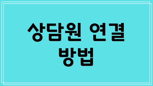 상담원 연결 방법