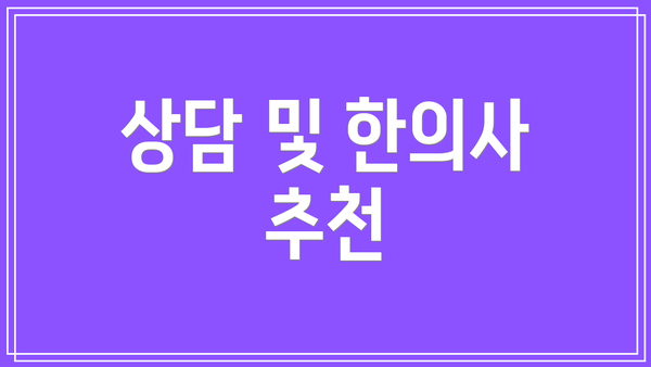 상담 및 한의사 추천