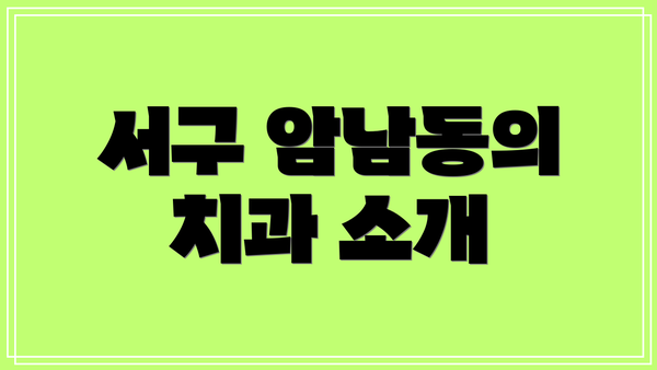 서구 암남동의 치과 소개