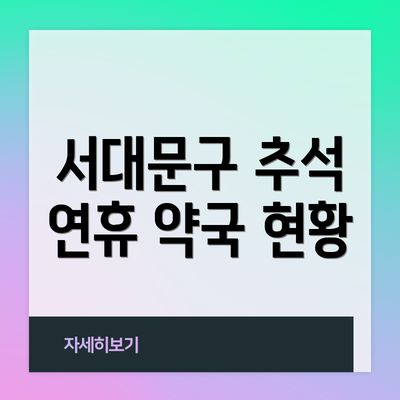 서대문구 추석 연휴 약국 현황