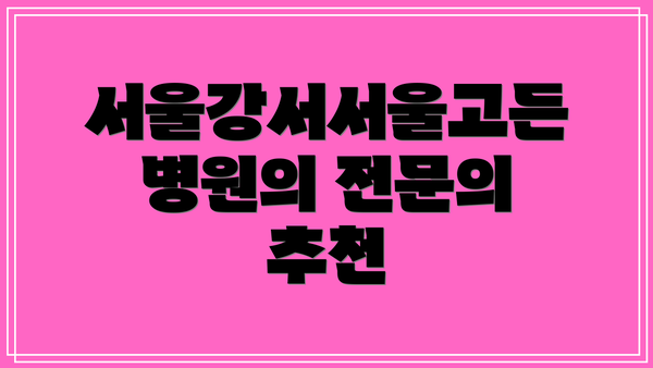 서울강서서울고든병원의 전문의 추천