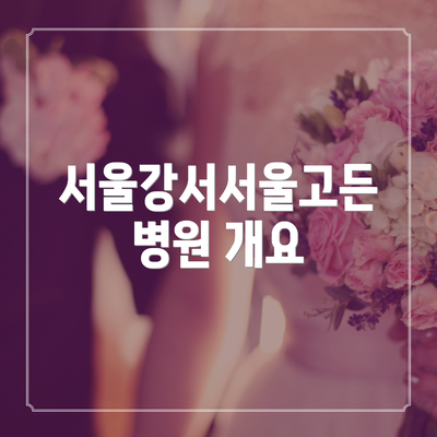 서울강서서울고든병원 개요