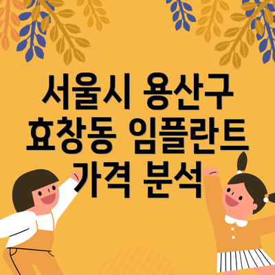 서울시 용산구 효창동 임플란트 가격 분석