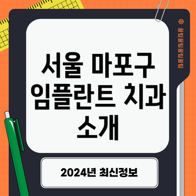 서울 마포구 임플란트 치과 소개