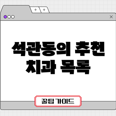 석관동의 추천 치과 목록