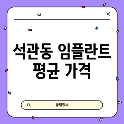 석관동 임플란트 평균 가격