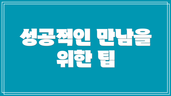 성공적인 만남을 위한 팁