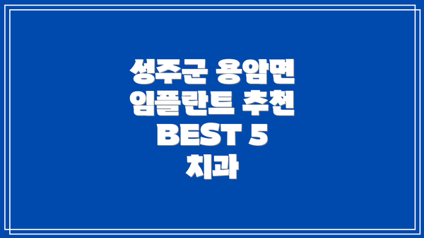 성주군 용암면 임플란트 추천 BEST 5 치과