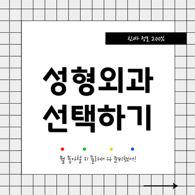 성형외과 선택하기