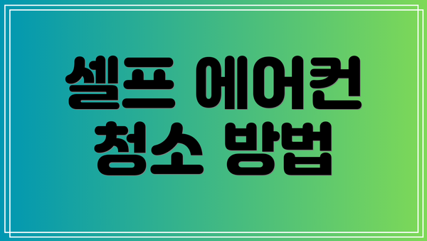 셀프 에어컨 청소 방법