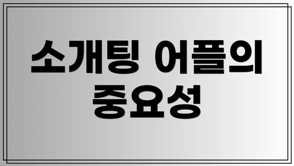 소개팅 어플의 중요성