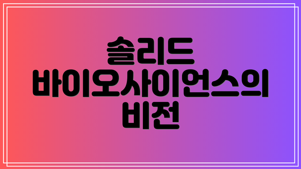솔리드 바이오사이언스의 비전