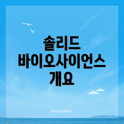 솔리드 바이오사이언스 개요