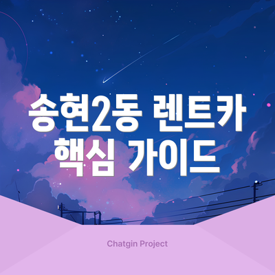 송현2동 렌트카 핵심 가이드