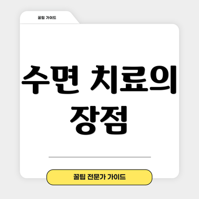 수면 치료의 장점