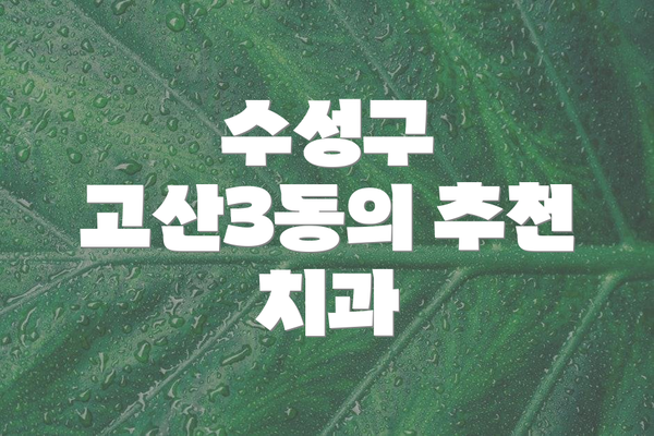 수성구 고산3동의 추천 치과
