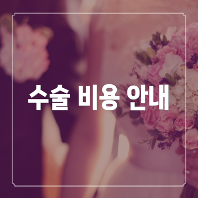 수술 비용 안내