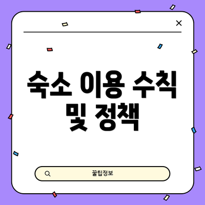 숙소 이용 수칙 및 정책