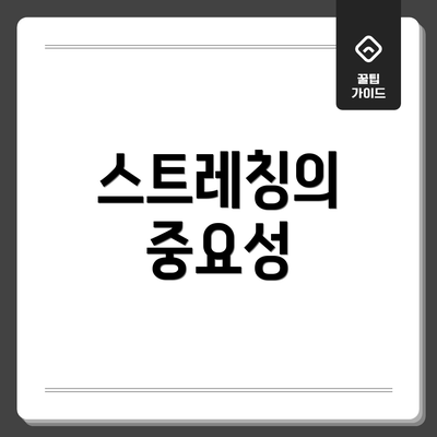 스트레칭의 중요성