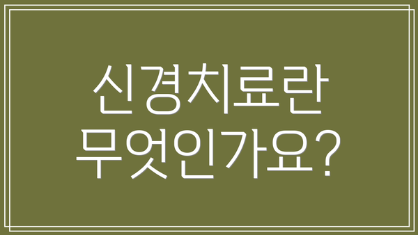 신경치료란 무엇인가요?