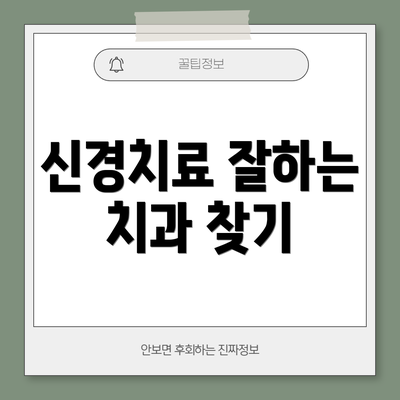 신경치료 잘하는 치과 찾기