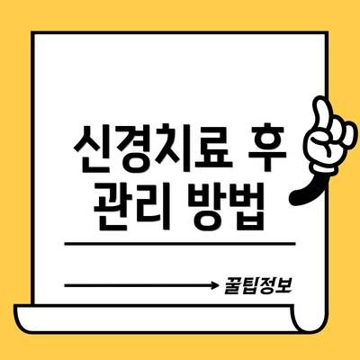 신경치료 후 관리 방법