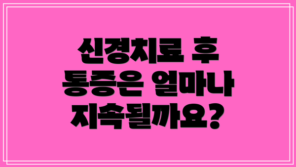 신경치료 후 통증은 얼마나 지속될까요?